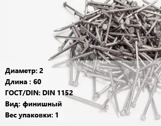 Гвоздь 2х60 ГОСТ: DIN 1152 финишный 1